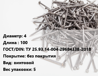 Гвоздь 4х100 ГОСТ: ТУ 25.93.14-004-29684338-2018 без покрытия винтовой 5, ЧП, кг цена от 72.48 Тг / кг, где купить, условия доставки в Костанае и Костанайской области